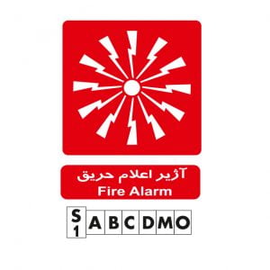 تابلو آژیر اعلام حریق