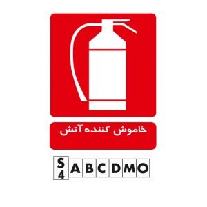 تابلو خاموش کننده آتش
