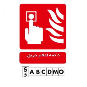 تابلو دکمه اعلام حریق