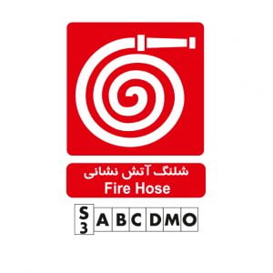 تابلو شلنگ آتشنشانی