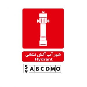 تابلو شیر آب آتشنشانی