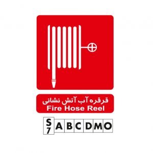 تابلو قرقره آب آتشنشانی