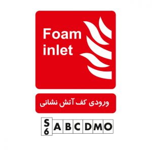 تابلو ورودی کف آتشنشانی